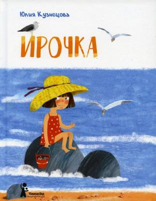 Кузнецова Юлия Никитична. Ирочка