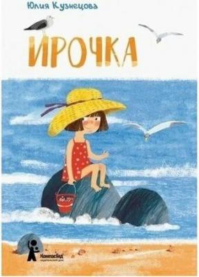 Кузнецова Юлия Никитична. Ирочка – фото 2