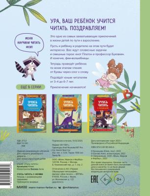 Кузнецова Юлия Никитична. Учусь читать с феями. Тетрадь с развивающими заданиями – фото 1