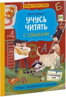 Кузнецова Юлия Никитична. Учусь читать с собаками. Тетрадь с развивающими заданиями – фото 3