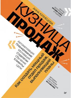 Кузница продаж. Как создать мощный отдел продаж, выполняющий планы