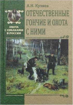 Кузяев Алексей Николаевич. Отечественные гончие и охота с ними – фото 2