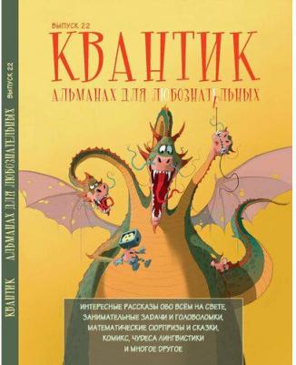 Квантик. Альманах для любознательных. Выпуск 22 – фото 1