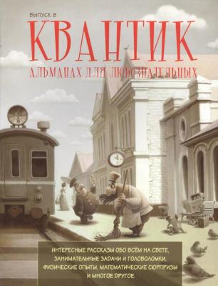 Квантик. Альманах для любознательных. Выпуск 8