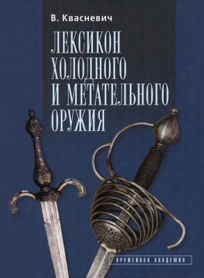 Квасневич Влоджимеж. Лексикон холодного и метательного оружия