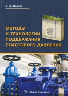 Квеско Бронислав Брониславович. Методы и технологии поддержания пластового давления. Учебное пособие