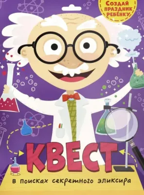 Квест. В поисках секретного эликсира