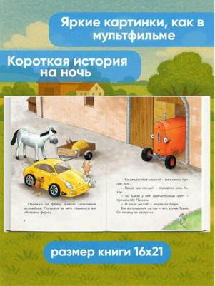 Квинтарт Н. Маленький красный Трактор и новый друг – фото 1