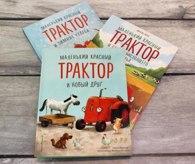 Квинтарт Н. Маленький красный Трактор и новый друг – фото 5