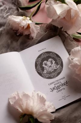 Квон Гёыль. Единственный конец злодейки - смерть. Новелла. Том 1 – фото 1