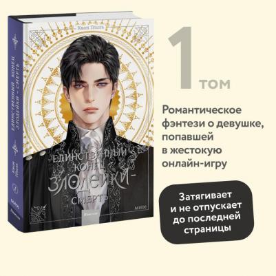 Квон Гёыль. Единственный конец злодейки - смерть. Новелла. Том 1 – фото 4