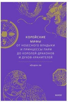 Кёндок Ли. Корейские мифы. От Небесного владыки и принцессы Пари до королей-драконов и духов-хранителей – фото 4