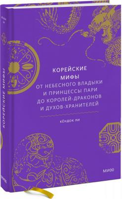 Кёндок Ли. Корейские мифы. От Небесного владыки и принцессы Пари до королей-драконов и духов-хранителей – фото 7