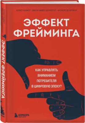 Кьюкер Кеннет. Эффект фрейминга. Как управлять вниманием потребителя в цифровую эпоху? – фото 2