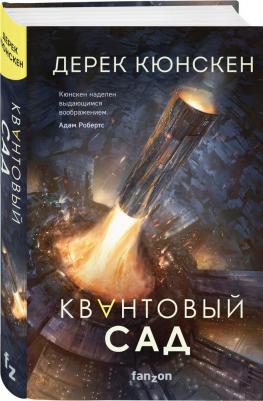 Кюнскен Дерек. Квантовый сад – фото 1