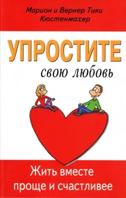 Кюстенмахер Вернер Тики, Кюстенмахер Марион. Упростите свою любовь. Жить вместе проще и счастливее
