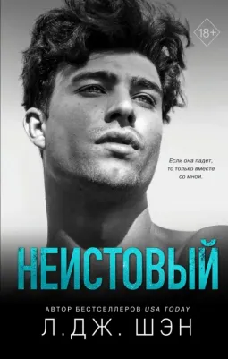 Л. Дж. Шэн. Святые грешники. Неистовый