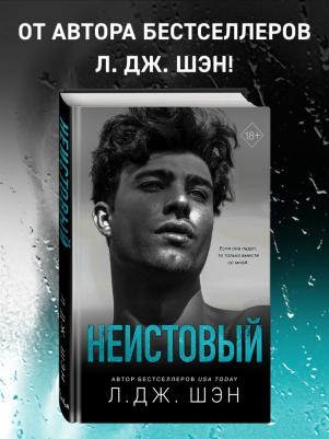 Л. Дж. Шэн. Святые грешники. Неистовый – фото 4