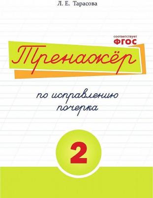 Л.Тарасова. Тренажер по исправлению почерка. Часть 2. Русский язык. Для начальной школы. ФГОС – фото 1