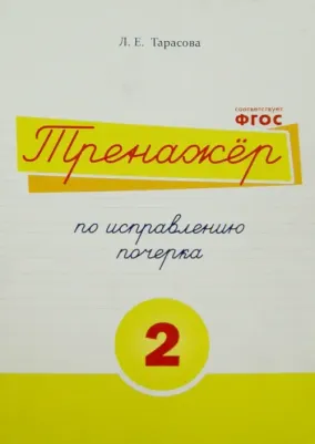 Л.Тарасова. Тренажер по исправлению почерка. Часть 2. Русский язык. Для начальной школы. ФГОС