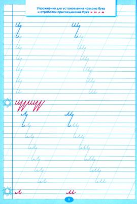 Л.Тарасова. Тренажер по исправлению почерка. Часть 2. Русский язык. Для начальной школы. ФГОС – фото 5