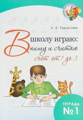 Л.Тарасова. В школу играю. Пишу и считаю. Счет от 1 до 3. Часть 1. ФГОС – фото 1