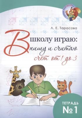 Л.Тарасова. В школу играю. Пишу и считаю. Счет от 1 до 3. Часть 1. ФГОС – фото 4