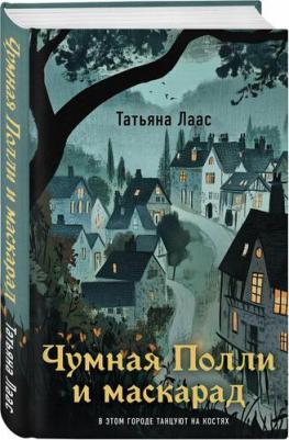 Лаас Татьяна. Чумная Полли и маскарад (#1) – фото 1