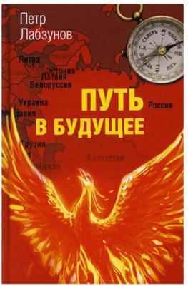 Лабзунов Петр Павлович. Путь в будущее – фото 1