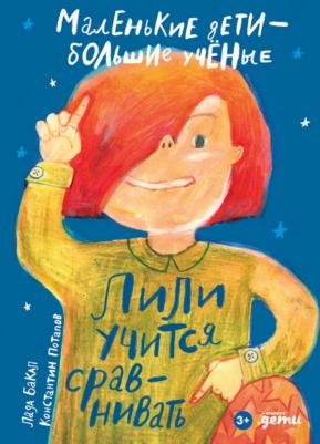 Лада Бакал. Лили учится сравнивать