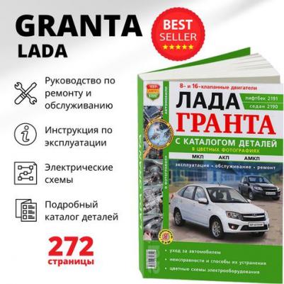 Lada Granta. Эксплуатация. Обслуживание. Ремонт. Цветное фото. Каталог деталей. Ц – фото 1