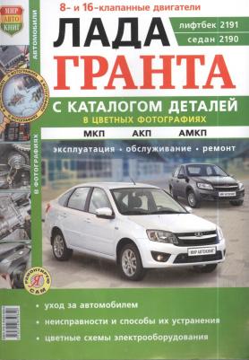 Lada Granta. Эксплуатация. Обслуживание. Ремонт. Цветное фото. Каталог деталей. Ц – фото 2