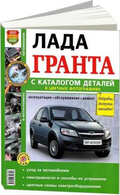 Lada Granta. Эксплуатация. Обслуживание. Ремонт. Цветное фото. Каталог деталей. Ц – фото 3