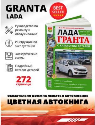 Lada Granta. Эксплуатация. Обслуживание. Ремонт. Цветное фото. Каталог деталей. Ц – фото 4