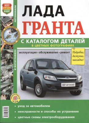 Lada Granta. Эксплуатация. Обслуживание. Ремонт. Цветное фото. Каталог деталей. Ц – фото 5
