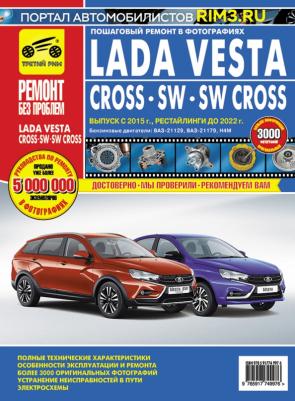Lada Vesta, Vesta Cross с 2015 по 2022 г. Руководство по эксплуатации, техническому обслуживанию