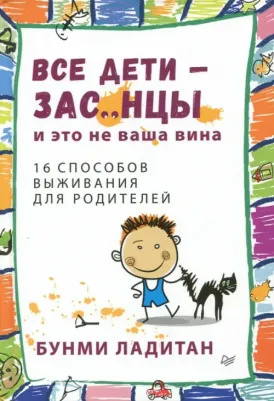 Ладитан Банми. Все дети - зас..нцы. И это не ваша вина