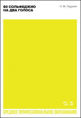 Ладухин Николай Михайлович. 60 сольфеджио на два голоса. Учебное пособие 9785507441808 – фото 1