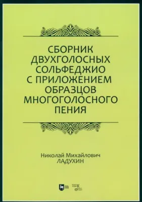 Ладухин Николай Михайлович. Сборник двухголосных сольфеджио с приложением образцов многоголосного пения. Учебное пособие