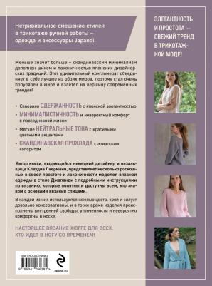 Лаерманн Клаудиа. Вязание в стиле Джапанди. Меньше значит больше. Актуальная вязаная мода – фото 1