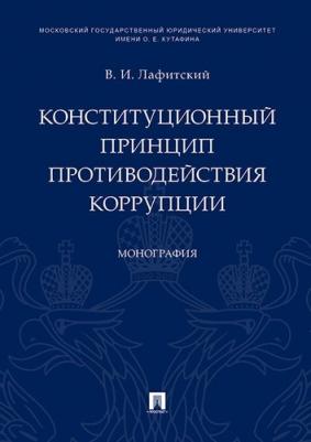 Лафитский Владимир Ильич. Конституционный принцип противодействия коррупции – фото 2