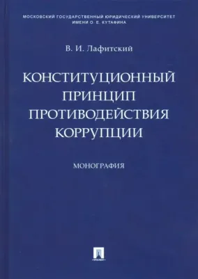 Лафитский Владимир Ильич. Конституционный принцип противодействия коррупции