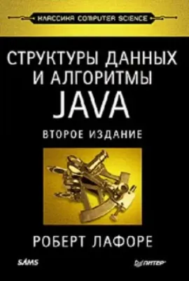 Лафоре Роберт. Структуры данных и алгоритмы в Java. Классика Computers Science
