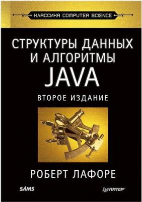 Лафоре Роберт. Структуры данных и алгоритмы в Java. Классика Computers Science – фото 3