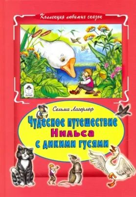 Лагерлеф Сельма. Чудесное путешествие Нильса с дикими гусями 9785993022635