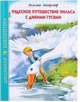 Лагерлеф Сельма. Чудесное путешествие Нильса с дикими гусями – фото 1