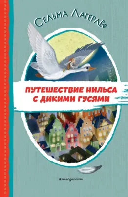 Лагерлеф Сельма. Путешествие Нильса с дикими гусями