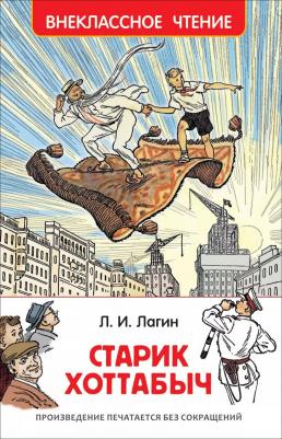 Лагин Л. И. Лагин Л. Старик Хоттабыч (ВЧ)