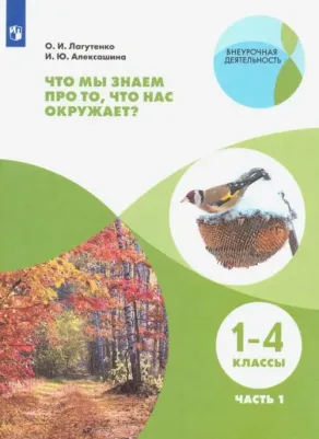 Лагутенко Ольга Игорьевна, Алексашина Ирина Юрьевна. Что мы знаем про то, что нас окружает? 1-4 классы. Тетрадь-практикум. В 2-х частях. ФГОС