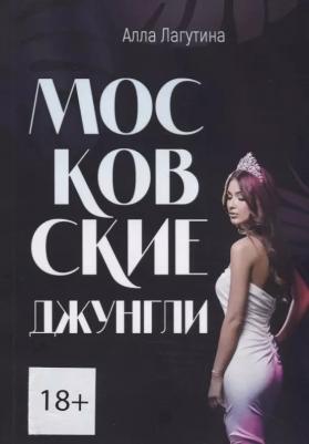 Лагутина Алла "Московские джунгли"